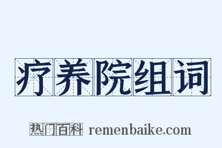 疗养院组词是什么意思的图片